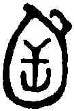 函,毛公鼎 ,書法字典